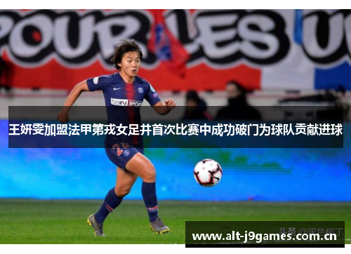 王妍雯加盟法甲第戎女足并首次比赛中成功破门为球队贡献进球 王妍雯加盟法甲第戎女足并首次比赛中成功破门为球队贡献进球