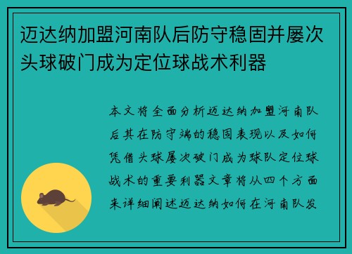 迈达纳加盟河南队后防守稳固并屡次头球破门成为定位球战术利器