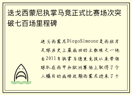 迭戈西蒙尼执掌马竞正式比赛场次突破七百场里程碑 迭戈西蒙尼执掌马竞正式比赛场次突破七百场里程碑