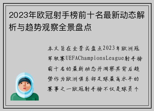 2023年欧冠射手榜前十名最新动态解析与趋势观察全景盘点 2023年欧冠射手榜前十名最新动态解析与趋势观察全景盘点