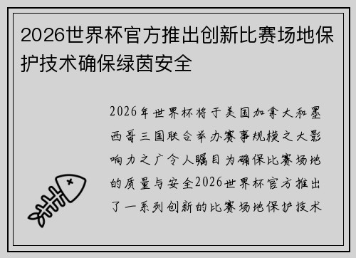 2026世界杯官方推出创新比赛场地保护技术确保绿茵安全 2026世界杯官方推出创新比赛场地保护技术确保绿茵安全