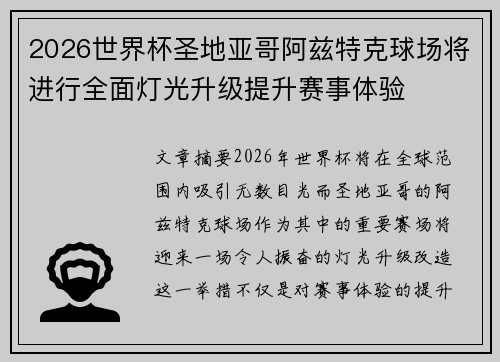 2026世界杯圣地亚哥阿兹特克球场将进行全面灯光升级提升赛事体验 2026世界杯圣地亚哥阿兹特克球场将进行全面灯光升级提升赛事体验