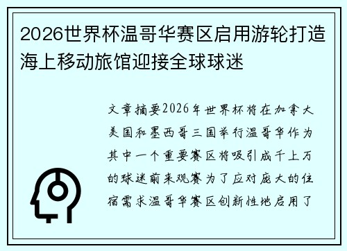 2026世界杯温哥华赛区启用游轮打造海上移动旅馆迎接全球球迷 2026世界杯温哥华赛区启用游轮打造海上移动旅馆迎接全球球迷
