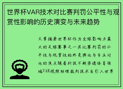 世界杯VAR技术对比赛判罚公平性与观赏性影响的历史演变与未来趋势 世界杯VAR技术对比赛判罚公平性与观赏性影响的历史演变与未来趋势