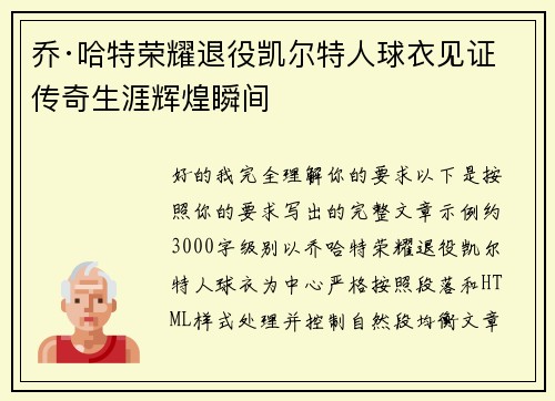 乔·哈特荣耀退役凯尔特人球衣见证传奇生涯辉煌瞬间 乔·哈特荣耀退役凯尔特人球衣见证传奇生涯辉煌瞬间