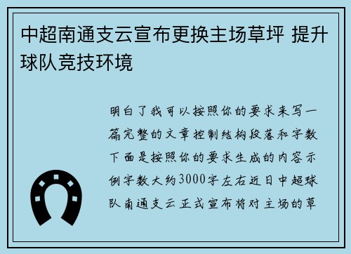 中超南通支云宣布更换主场草坪 提升球队竞技环境 中超南通支云宣布更换主场草坪 提升球队竞技环境