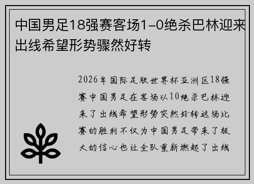 中国男足18强赛客场1-0绝杀巴林迎来出线希望形势骤然好转 中国男足18强赛客场1-0绝杀巴林迎来出线希望形势骤然好转