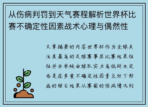 从伤病判罚到天气赛程解析世界杯比赛不确定性因素战术心理与偶然性 从伤病判罚到天气赛程解析世界杯比赛不确定性因素战术心理与偶然性