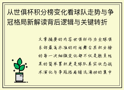 从世俱杯积分榜变化看球队走势与争冠格局新解读背后逻辑与关键转折 从世俱杯积分榜变化看球队走势与争冠格局新解读背后逻辑与关键转折