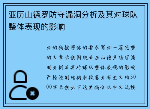 亚历山德罗防守漏洞分析及其对球队整体表现的影响 亚历山德罗防守漏洞分析及其对球队整体表现的影响