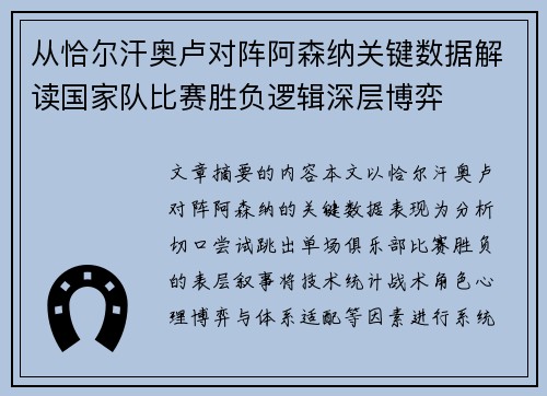 从恰尔汗奥卢对阵阿森纳关键数据解读国家队比赛胜负逻辑深层博弈 从恰尔汗奥卢对阵阿森纳关键数据解读国家队比赛胜负逻辑深层博弈