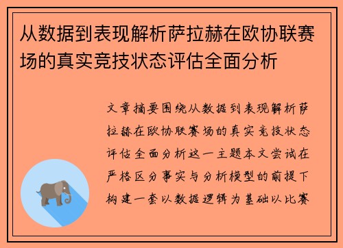 从数据到表现解析萨拉赫在欧协联赛场的真实竞技状态评估全面分析 从数据到表现解析萨拉赫在欧协联赛场的真实竞技状态评估全面分析