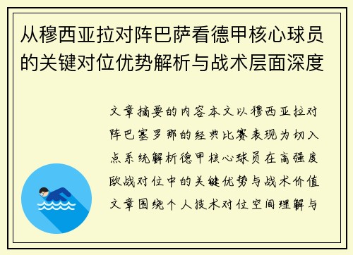 从穆西亚拉对阵巴萨看德甲核心球员的关键对位优势解析与战术层面深度 从穆西亚拉对阵巴萨看德甲核心球员的关键对位优势解析与战术层面深度