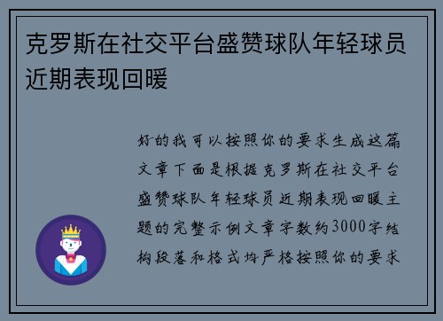 克罗斯在社交平台盛赞球队年轻球员近期表现回暖 克罗斯在社交平台盛赞球队年轻球员近期表现回暖