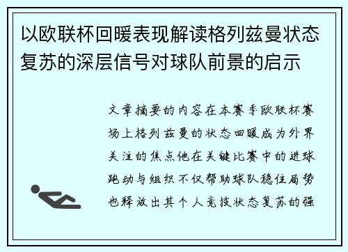 以欧联杯回暖表现解读格列兹曼状态复苏的深层信号对球队前景的启示 以欧联杯回暖表现解读格列兹曼状态复苏的深层信号对球队前景的启示