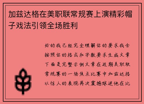加兹达格在美职联常规赛上演精彩帽子戏法引领全场胜利 加兹达格在美职联常规赛上演精彩帽子戏法引领全场胜利
