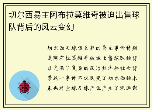 切尔西易主阿布拉莫维奇被迫出售球队背后的风云变幻 切尔西易主阿布拉莫维奇被迫出售球队背后的风云变幻
