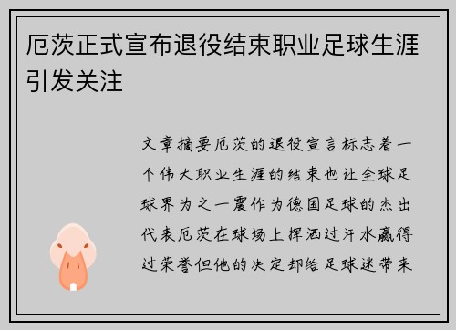 厄茨正式宣布退役结束职业足球生涯引发关注