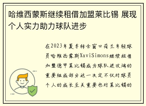 哈维西蒙斯继续租借加盟莱比锡 展现个人实力助力球队进步