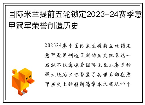 国际米兰提前五轮锁定2023-24赛季意甲冠军荣誉创造历史 国际米兰提前五轮锁定2023-24赛季意甲冠军荣誉创造历史