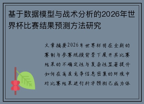 基于数据模型与战术分析的2026年世界杯比赛结果预测方法研究
