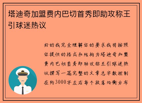 塔迪奇加盟费内巴切首秀即助攻称王引球迷热议 塔迪奇加盟费内巴切首秀即助攻称王引球迷热议