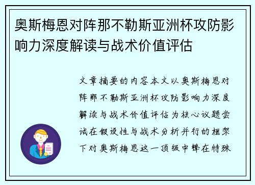 奥斯梅恩对阵那不勒斯亚洲杯攻防影响力深度解读与战术价值评估 奥斯梅恩对阵那不勒斯亚洲杯攻防影响力深度解读与战术价值评估