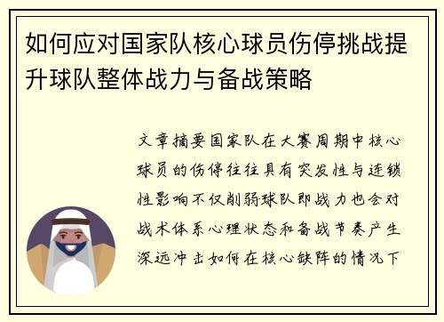 如何应对国家队核心球员伤停挑战提升球队整体战力与备战策略