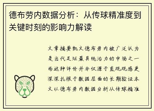 德布劳内数据分析：从传球精准度到关键时刻的影响力解读