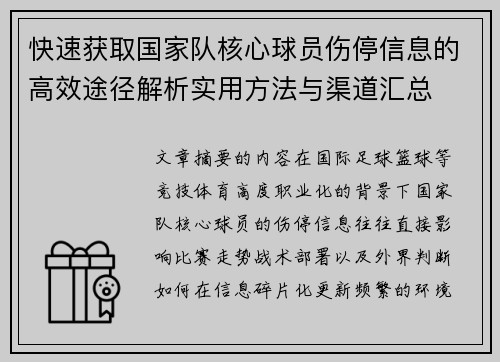 快速获取国家队核心球员伤停信息的高效途径解析实用方法与渠道汇总