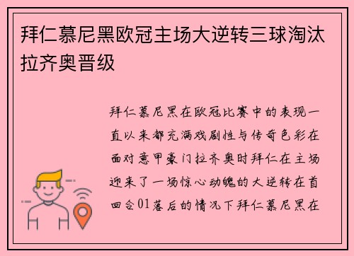 拜仁慕尼黑欧冠主场大逆转三球淘汰拉齐奥晋级