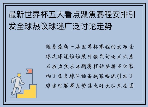 最新世界杯五大看点聚焦赛程安排引发全球热议球迷广泛讨论走势