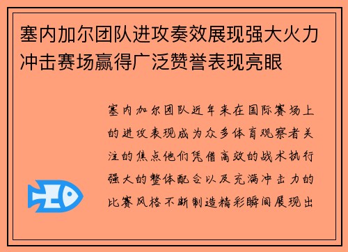 塞内加尔团队进攻奏效展现强大火力冲击赛场赢得广泛赞誉表现亮眼